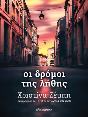 cover image of Οι δρόμοι της λήθης